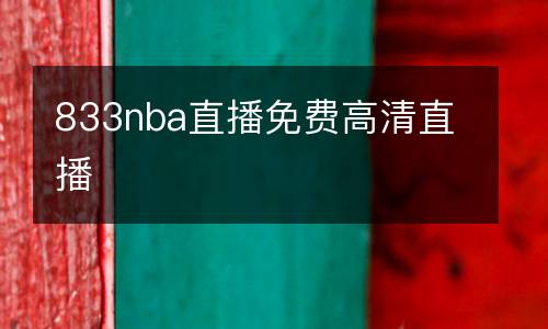 833nba直播免費高清直播