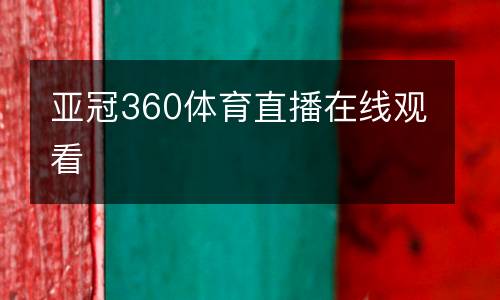 亞冠360體育直播在線觀看