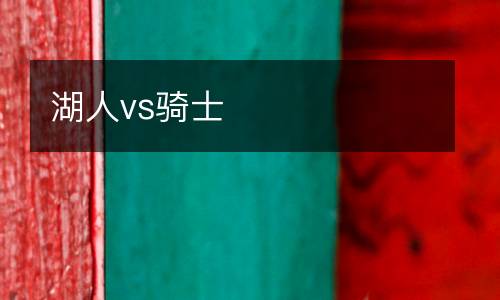 湖人vs騎士