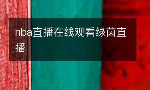nba直播在線(xiàn)觀看綠茵直播