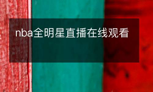 nba全明星直播在線觀看