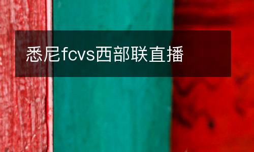 悉尼fcvs西部聯(lián)直播