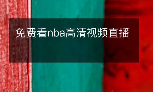 免費(fèi)看nba高清視頻直播