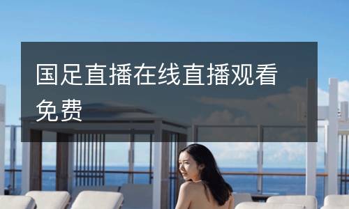 國足直播在線直播觀看免費