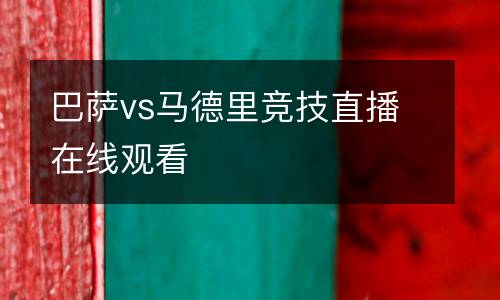 巴薩vs馬德里競技直播在線觀看