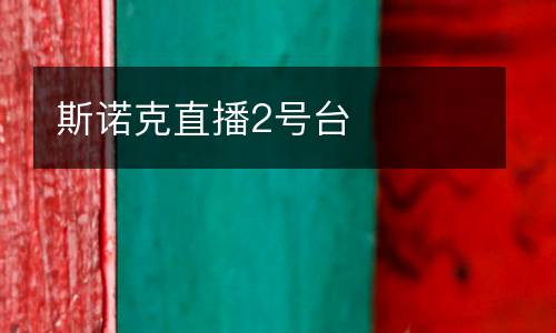 斯諾克直播2號(hào)臺(tái)