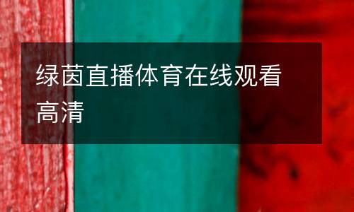 綠茵直播體育在線觀看高清