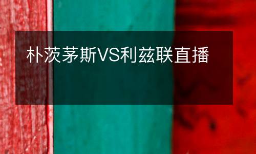 樸茨茅斯VS利茲聯(lián)直播