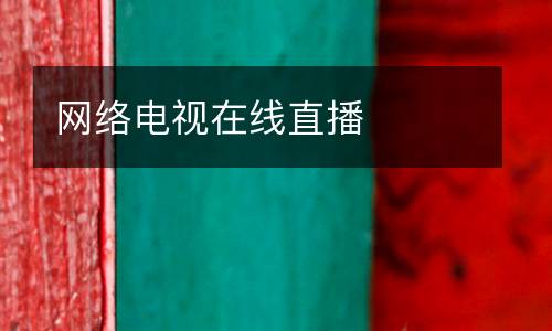 網(wǎng)絡(luò)電視在線直播